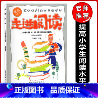 走进阅读 供中年级用 小学通用 [正版]走进阅读小学语文阅读训练精选(中年级用)3-4年级三四年级 小学生阅读训练 小学