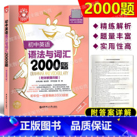 [正版]初中英语语法与词汇2000题 附详解第四版 华东理工大学出版社 初中英语词汇学习语法书