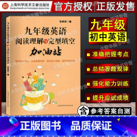 [正版]阅读理解与完型填空加油站 英语 9/九年级 完形填空训练 提高英语方法与技巧技能和方法 上海科学技术文献出版社