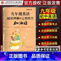[正版]阅读理解与完型填空加油站 英语 9/九年级 完形填空训练 提高英语方法与技巧技能和方法 上海科学技术文献出版社