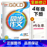 [正版]钟书金牌 同步作文四年级第二学期 四年级同步作文下册 4年级小学生课堂同步作文4年级下 语文五四制