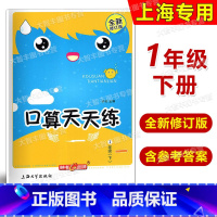 口算天天练 一年级下 小学一年级 [正版]钟书金牌 小学生口算天天练 上海版 一年级第二学期/1年级下 上海大学出版社