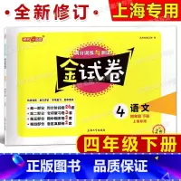 4年级下 语文 [正版]新版 钟书金牌 金试卷 语文 四年级第二学期/4年级下 含答案 配套五四制语文 小学单元测试卷