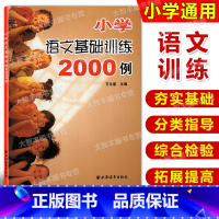 [正版]小学语文基础训练2000例 上海远东出版社 万永富主编 小升初语文总复习 拼音字词句修辞段篇作文一本搞定