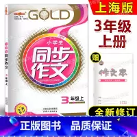 [正版]2023钟书金牌 小学生同步作文 三年级第一学期/3年级上 全新修订版 配套上海语文