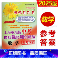 2024灿烂在六月 中考精编 数学 答案 [正版]2025版 灿烂在六月 上海市新中考模拟强化测试精编 中考数学 参考答