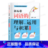 [正版]新标准词语的理解运用与积累 四年级第一学期/4年级上册 与新语文配套使用 上海版教辅 上海教育出版社
