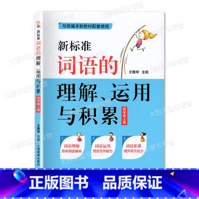 [正版]新标准词语的理解运用与积累 四年级第一学期/4年级上册 与新语文配套使用 上海版教辅 上海教育出版社