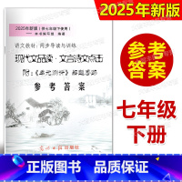 文言诗文点击 7年级下 答案 七年级/初中一年级 [正版]答案 2025年新版现代文品读文言诗文点击 七年级第二学期/7