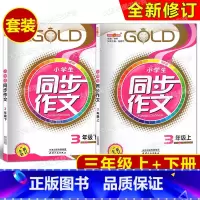 三年级上下(全2册) 小学三年级 [正版]钟书 同步作文 3上+3下