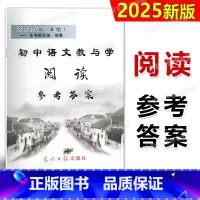 初中语文教与学 阅读 参考答案 九年级/初中三年级 [正版]2024届新版初中语文教与学 阅读参考答案 光明日报出版社