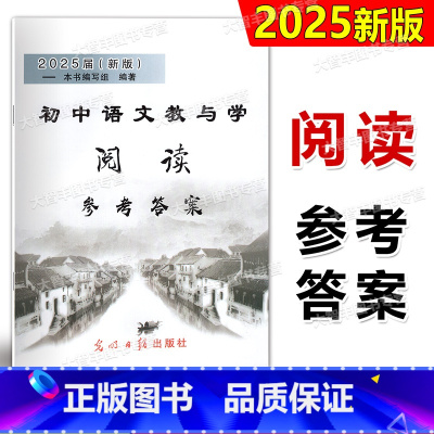 初中语文教与学 阅读 参考答案 九年级/初中三年级 [正版]2024届新版初中语文教与学 阅读参考答案 光明日报出版社