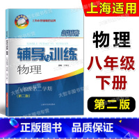 八年级下 物理 [正版] 2022新版 新思路辅导与训练物理 八年级第二学期/8年级下 第二版 上海科学技术出版社