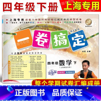 4年级下 数学 小学四年级 [正版]2024春一卷搞定 数学 四年级第二学期/4年级下 配套上海二期课改数学小学单元测试