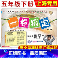 5年级下 数学 [正版]2024春一卷搞定 数学 五年级第二学期/5年级下 配套上海二期课改数学小学单元测试试卷全新修订