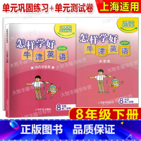 八年级下 英语 [正版]怎样学好牛津英语 八年级第二学期/8年级下 8B 书+试卷 配套上海版牛津 修订版 上海教育出