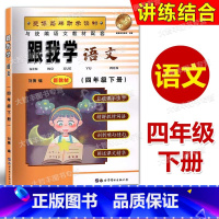 四年级下语文 [正版]新版语文 跟我学语文四年级第二学期/4年级下 语文同步配套 助学读物 知识剖析 课后习题全解