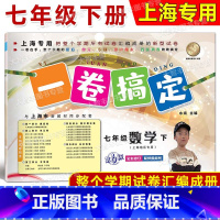 7年级下 数学 [正版]2024春一卷搞定 数学 七年级第二学期/7年级下 配套上海二期课改数学小学单元测试试卷全新修订