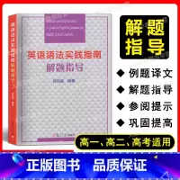 英语语法实践指南解题 高中通用 [正版]高中英语语法实践指南解题指导 郭凤高编著 复旦大学出版社