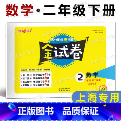 数学 二年级下 [正版]2023春 钟书金试卷 数学 二年级第二学期/2年级下 小学二年级下册试卷 上海版 含答案 满分