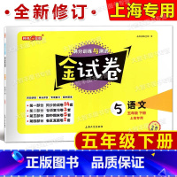 5年级下 语文 [正版]钟书金牌 金试卷 语文 五年级第二学期/5年级下 含答案 配套五四制语文 小学单元测试卷 上海大