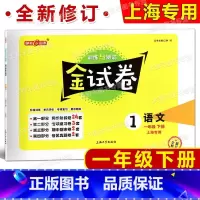 1年级下 语文 [正版]钟书金牌 金试卷 语文 一年级下/1年级下 第二学期上海沪教版教辅中学 分层训练 单元测试卷 易