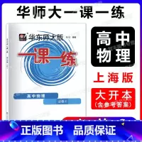高中物理 必修2[高一下] 高中一年级 [正版]2023新版华东师大版一课一练 高中物理必修2 高一下册 高1年级第