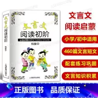[正版]文言文阅读初阶 杨振中 上海教育出版社 中小学生文言文古文课外阅读书 文言文阅读启蒙 初中生文言文阅读课外练习
