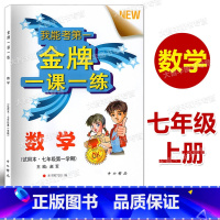 [正版]金牌一课一练 数学 七年级第一学期/7年级上 上海版教辅 中西书局 上海初中初一课后练习单元测试期中期末卷 含
