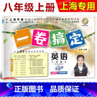 8年级上 英语 [正版]一卷搞定 英语 八年级第一学期/8年级上 第6版 上海地区适用 初中教辅课后测试卷 单元卷