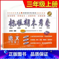 三年级上 语文 [正版]标准期末考卷 语文 三年级上册/3年级第一学期 第3版 上海小学配套教辅同步期中期末课后复习测试