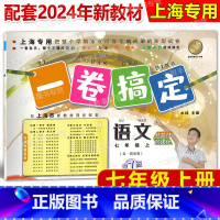 语文 七年级上 [正版]2024新版一卷搞定 语文 七年级第一学期/7年级上 上海地区适用 第7版 上海语文配套使用 五