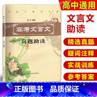 [正版]高考文言文真题助读 萧青编选 上海远东出版社