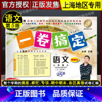 语文 [正版]2023秋一卷搞定 语文 八年级第一学期/8年级上 上海地区适用 第6版 与上海配套使用 五·四学制