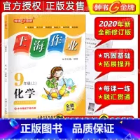 化学 九年级上 [正版]钟书金牌 上海作业 化学 九年级第一学期/9年级上 全新修订版 本书下册内容 附测试卷 上海