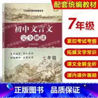 [正版]初中文言文完全解读 与统编本语文配套 七年级/7年级上下册 上海教育出版社 初中古诗文课文全解全析习题解答拓展