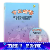 字正腔圆 新标准英语国际音标快速入门学习法 小学通用 [正版]字正腔圆 新标准英语国际音标快速入门学习法 内附光盘一张