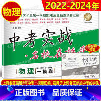 物理 [正版]2022-2024中考实战名校在招手一模卷 物理 上海市中考一模卷 三年合订本2024 2022 2023