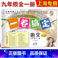 语文 九年级/初中三年级 [正版]一卷搞定 语文 九年级/9年级 全一册 上下册 中考版 五四学制语文配套 含答案 上海