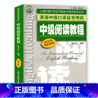 [正版]上海外语口译证书培训与考试系列丛书 英语中级口译证书考试 中级阅读教程(第四版)