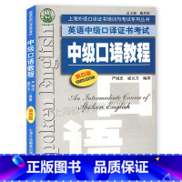 [正版]上海外语口译证书培训与考试系列丛书 英语中级口译证书考试 中级口语教程(第四版)附MP3下载