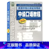 [正版]上海外语口译证书培训与考试系列丛书 英语中级口译证书考试 中级口语教程(第四版)附MP3下载