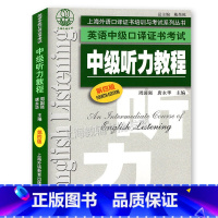 [正版]上海外语口译证书培训与考试系列丛书 英语中级口译证书考试中级听力教程 第四版 附MP3下载