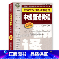 [正版]上海外语口译证书培训与考试系列丛书 英语中级口译证书考试 中级翻译教程 第四版 上海外语教育出版社 上海中级口