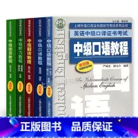 [正版]上海外语口译证书培训与考试系列丛书 英语中级口译资格证书考试教程 听力+翻译+阅读+口语+口译教程 第4版