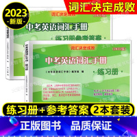 [正版]2023版词汇决定成败 中考英语词汇手册 练习册+参考答案 中西书局 上海中考英语词汇练习册