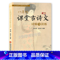 [正版]课堂古诗文详解与训练 八年级/8年级 与上海二期课改新语文同步 文言文古文学习