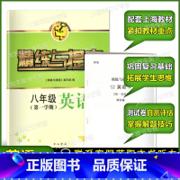 [正版]智慧学习步步高丛书 精练与提高 英语N版八年级第一学期/8年级上 含测试卷 中西书局 含答案 上海版配套教辅练