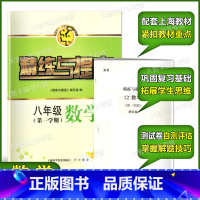 [正版]智慧学习步步高丛书 精练与提高数学 八年级第一学期/8年级上 书+试卷 中西书局 含答案上海版配套教辅练习