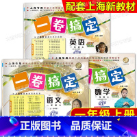 语文+数学+英语[3本] 一年级上 [正版]2024新版一卷搞定 语文数学英语 全套3册 一年级第一学期/1年级上第7版
